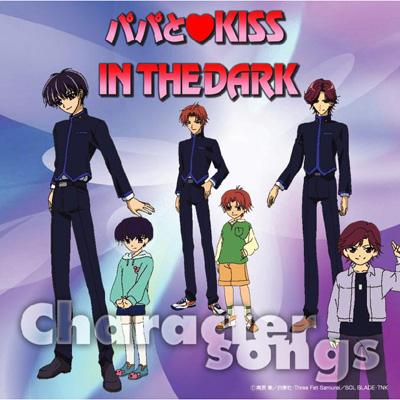 OVA「パパとKISS IN THE DARK」キャラクターソングアルバム