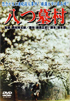 八つ墓村 | HMV&BOOKS online - DA-1150