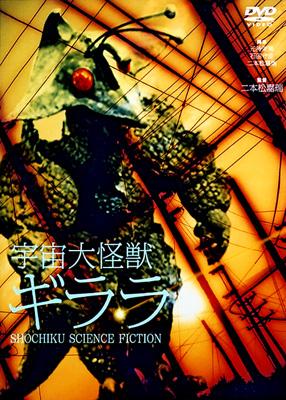 宇宙大怪獣ギララ | HMV&BOOKS online - DA-1111