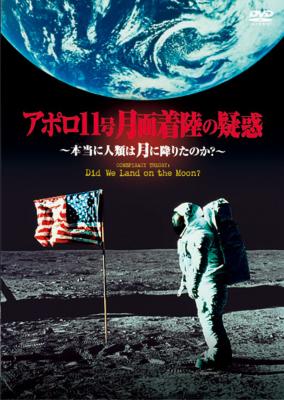 アポロ11号 月面着陸の疑惑 ～本当に人類は月に降りたのか