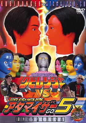 頭脳戦隊クビレンジャー VS 頭角戦隊アタマイザー5 | HMVu0026BOOKS online - KUBI-1003