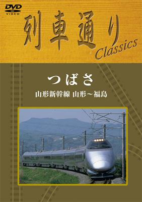 列車通りClassics つばさ 山形新幹線 山形～福島 : 鉄道 | HMV&BOOKS online - MHBW-153