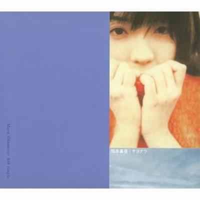 サヨナラ : 岡本真夜 | HMV&BOOKS online - TKCA-72945