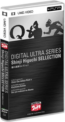 PSP★ウルトラマン デジタルウルトラシリーズ 樋口真嗣セレクション