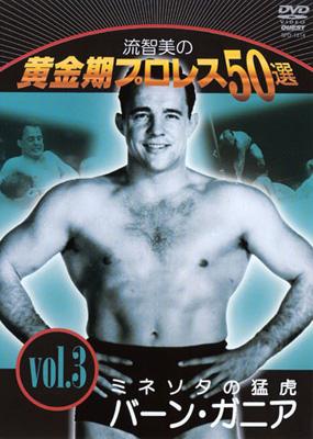 流智美の黄金期プロレス50選 vol.3 ミネソタの猛虎バーン・ガニア | HMV&BOOKS online - SPD-1314