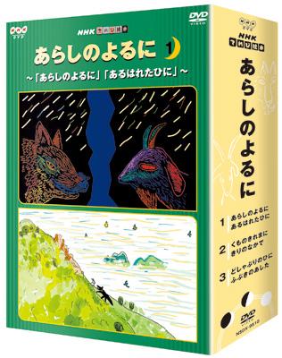 あらしのよるに Dvd Box Hmv Books Online Nsdx 9510