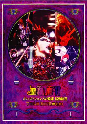 聖飢魔II メフィストフェレスの陰謀 直筆サイン入り メフィストフェレスの陰謀 活動絵巻 ~THE LIVE BLACK MASS B.D.