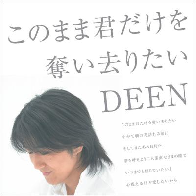 このまま君だけを奪い去りたい 翼を広げて Deen Hmv Books Online Bvcr