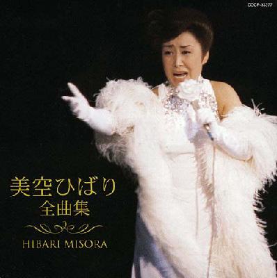 美空ひばり 全曲集 : 美空ひばり | HMV&BOOKS online - COCP-33377