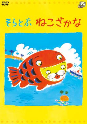 そらとぶねこざかな | HMV&BOOKS online - ASBY-3184