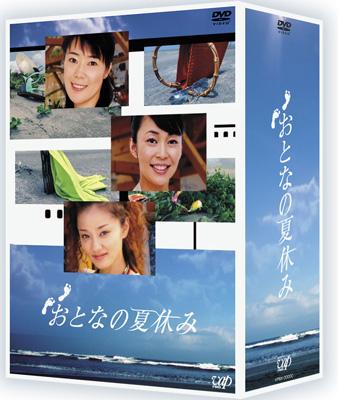 おとなの夏休み DVD-BOX | HMV&BOOKS online - VPBX-12945