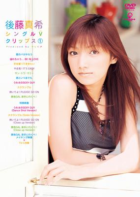 後藤真希シングルVクリップス(1) : 後藤真希 | HMV&BOOKS online