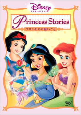 ディズニープリンセス プリンセスの願いごと Disney Hmv Books Online Vwds 51