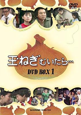 玉ねぎむいたら… DVD-BOX1 | HMV&BOOKS online - GNBD-7202