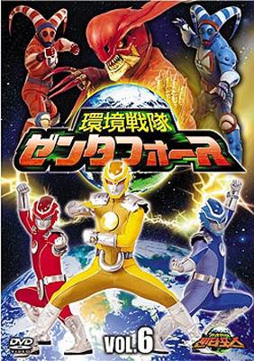 環境戦隊 ゼンタフォース vol.6 新品DVD・ブルーレイ | ブック