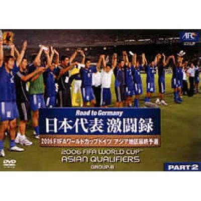 Road to Germany 日本代表 激闘録 2006FIFAワールドカップドイツ アジア地区最終予選 GROUP-B PART 2