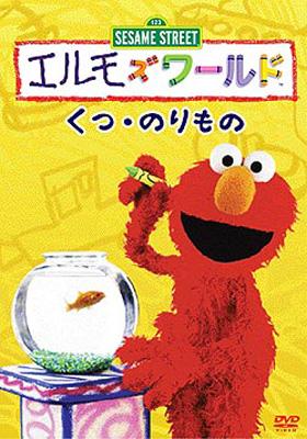 中古 極美品 エルモズワールド DVD 2枚 くつ のりもの エルモ ズ