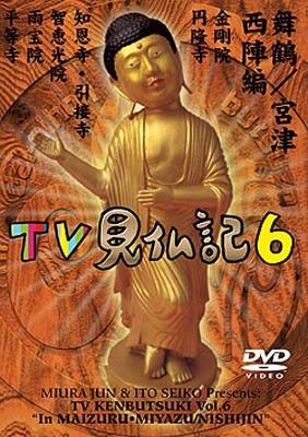 みうらじゅん・いとうせいこうのTV見仏記 6 : Tv見仏記 | HMV&BOOKS