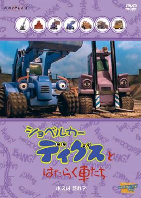 Amazon.co.jp: ショベルカーディグスとはたらく車たち ぼくたち