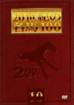 【後払い手数料無料】 10 20世紀の名馬100 : PCBG-10822 - online HMV&BOOKS | 競馬 競馬