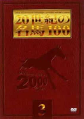 爆買いしたい 20世紀の名馬100 3 PCBG-10815 - online HMV&BOOKS | 競馬 : 競馬