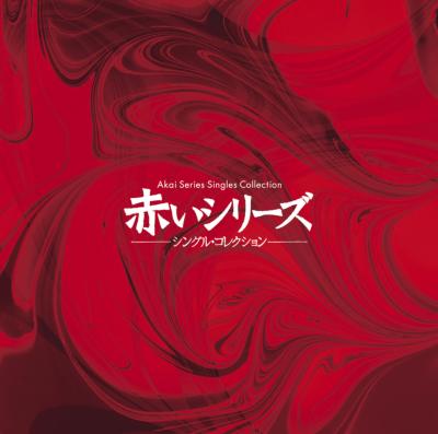 赤いシリーズ シングル・コレクション : 山口百恵 | HMV&BOOKS online 