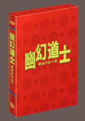 キョンシー・幽幻道士・来来キョンシー・霊幻道士7  DVDセット