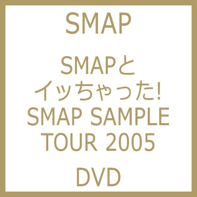 SMAPとイッちゃった! SMAP SAMPLE TOUR 2005 : SMAP | HMV&BOOKS 