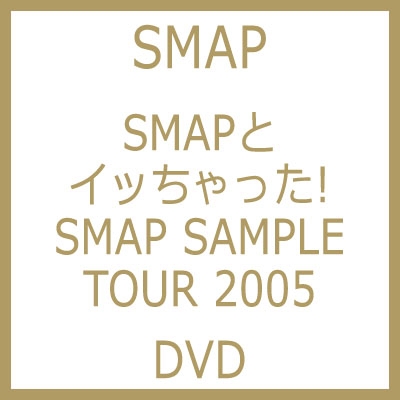 新しく着き SMAPとイッちゃった! SAMPLE DVD】 2005【新品未開封 TOUR