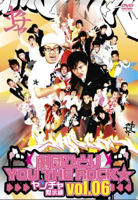 劇団ひとりYOUTHE ROCK☆ ヤンチャ黙示録DVD 第4弾