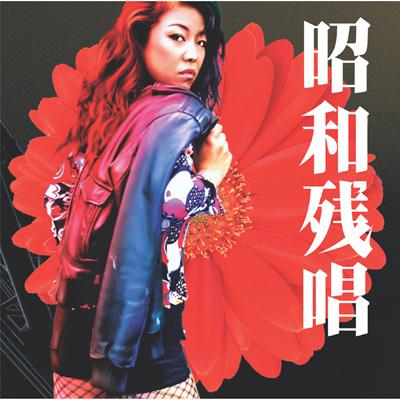 昭和残唱 : 大西ユカリと新世界 | HMVu0026BOOKS online - BSCL-30039