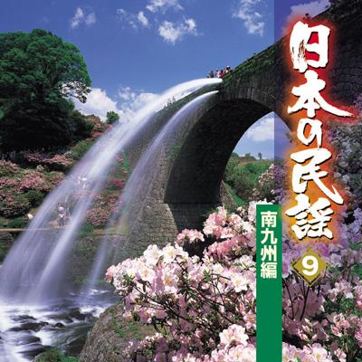 日本の民謡 9 南九州編 | HMV&BOOKS online - KICH-2469