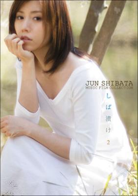 Jun Shibata Music Film Collection しば漬け2 : 柴田淳 | HMV&BOOKS