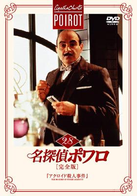 名探偵ポワロ　全巻 名探偵ポワロ DVD-BOX セット 名探偵ポワロ 完全版 全巻DVD-SET〈32枚