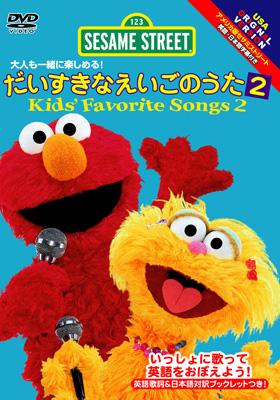 セサミストリート:だいすきなえいごのうた2::kids'Favorite Songs2