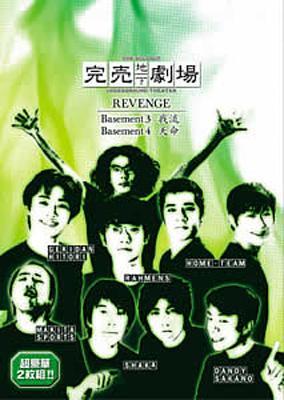 完売地下劇場 REVENGE Basement3 我流 Basement4 天命 | HMV&BOOKS