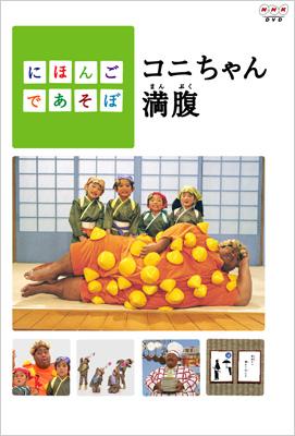 にほんごであそぼ コニちゃん満腹 | HMV&BOOKS online - NSDS-9214