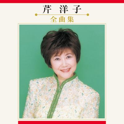 芹洋子 全曲集 : 芹洋子 | HMVu0026BOOKS online - KICX-3327