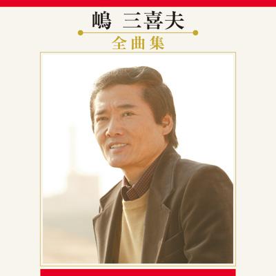 新発売 新商品 : 全曲集 嶋三喜夫 嶋三喜夫 KICX-3326 - online HMV&BOOKS | その他