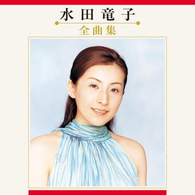 水田竜子 全曲集 2012 [CD] Amazon | 水田竜子全曲集~みちのく夢情~ | 水田竜子 | 演歌