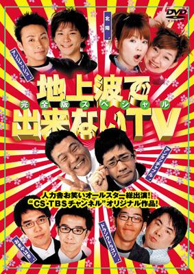 地上波で出来ないTV 完全版スペシャル DVD-BOX | HMV&BOOKS online