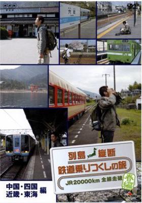 列島縦断 鉄道乗りつくしの旅 JR20000km全線走破・春編: 2: 中国・四国