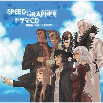 スピードグラファー ドラマCD ～大冗談・スピードグラファー