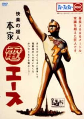 快楽の超人 本家・『電エース』 快楽の超人 本家 電エース | HMV&BOOKS online - PCBP-51528