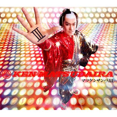 松平健「松平見参　松平健全集　デビューからサンバ前夜まで」4枚組CD　ベスト盤 Amazon.co.jp: マツケンサンバ4: ミュージック