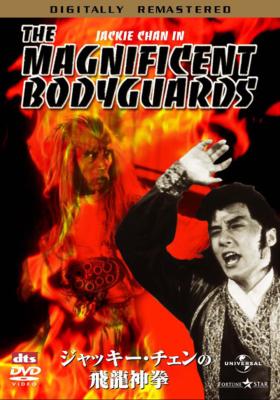The Magnificent Bodyguards
