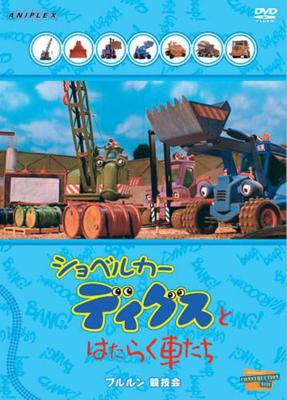 ショベルカーディグスとはたらく車たち ～ブルルン競技会 