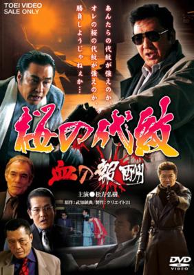 桜の代紋 血の報酬 Hmv Books Online Dszs 7024 桜の代紋 血の報酬 Hmv Books Online Dszs 7024