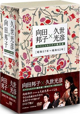 向田邦子×久世光彦 スペシャルドラマ傑作選 DVD-BOX〈6枚組〉