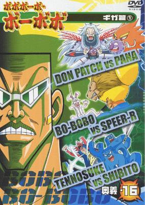 ボボボーボ・ボーボボ ギガ篇1 奥義・16 | HMV&BOOKS online